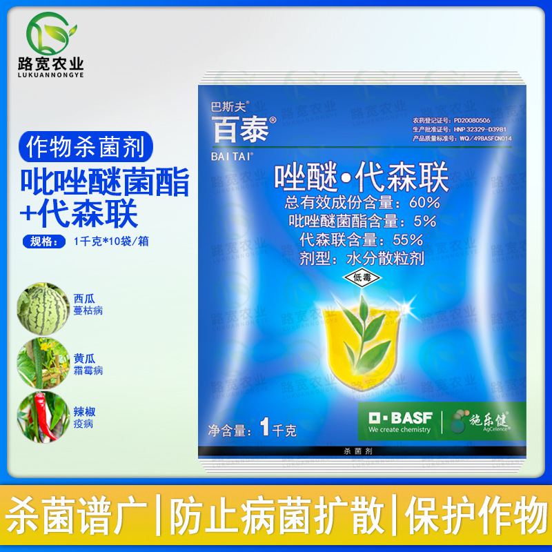 巴斯夫百泰 吡唑醚菌酯代森联60%葡萄霜霉病疫病农药杀菌剂1千克