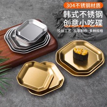 304韩式不锈钢八角碟创意小吃碟泡菜碟火锅餐厅金色凉拌骨碟商用