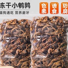 狗狗零食鹌鹑冻干宠物幼犬营养增发磨牙洁猫咪肥训练奖励齿腮