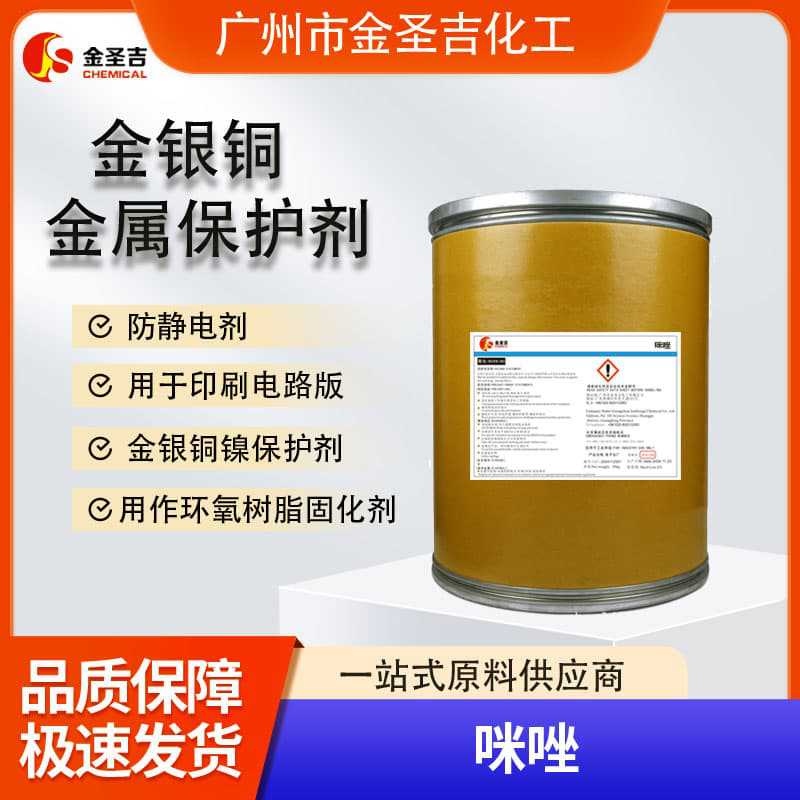 进口 咪唑 金银铜镍保护剂，能保护且不影响导电 CAS：288-32-4