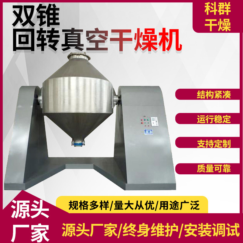 双锥回转真空干燥机蒸汽加热电池材料三合一真空烘干机机械密封