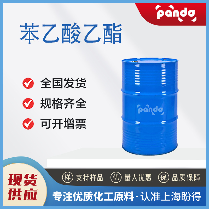 苯乙酸乙酯 101-97-3 有机原料 合成材料中间体  现货