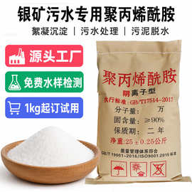 聚丙烯酰胺絮凝剂非阳离子阴离子pam银矿污水处理专用聚丙稀酰胺