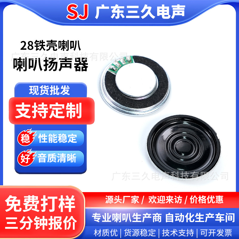 铁壳28mm喇叭早教机点读机学习机对讲机喇叭门铃安防报警器扬声器