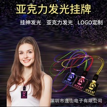 LED亚克力发光项链演唱会酒吧夜跑闪光装饰荧光工作挂牌批发