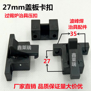 盖板压扣 治具压扣 27mm卡扣 锁扣 耐高温 过锡炉波峰焊压扣 热卖-阿里巴巴