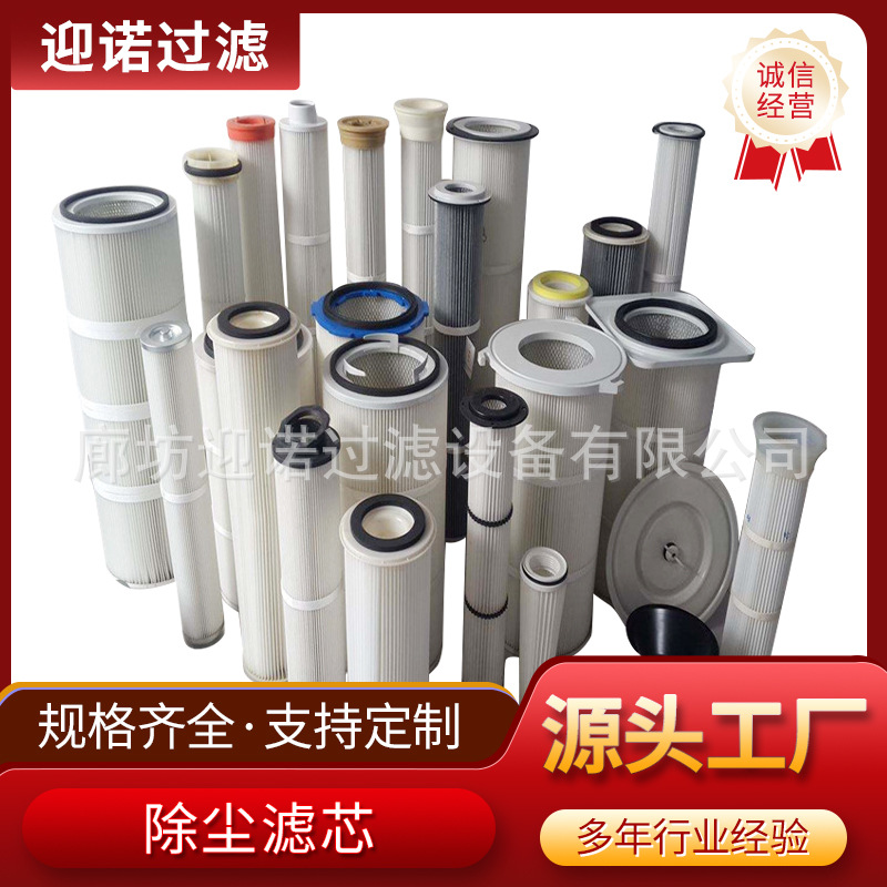 迎诺除尘滤筒 清扫车除尘滤筒 阿特拉斯钻机除尘滤芯袋式除尘滤芯