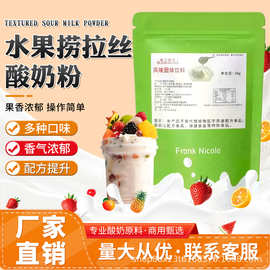 拉丝酸奶粉商用乳酪粉酸奶粉水果捞发酵粉藻蓝蛋白拉丝酸奶粉