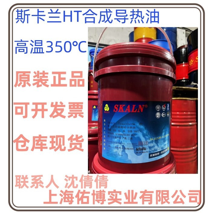 斯卡兰HT耐高温合成导热油SKALN TEXATHERM合成导热油锅炉油浴