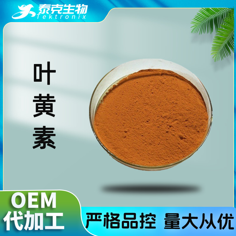 叶黄素 5%-80%  万寿菊提取   叶黄素微囊粉