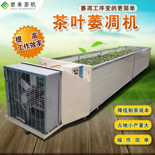 茶叶萎凋机萎凋槽红茶绿茶白茶乌龙茶萎调制茶晾青摊凉茶叶机器
