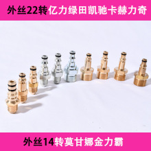 外丝22转亿力绿田凯驰卡赫力奇外丝14金力霸水管转水枪快插转接头