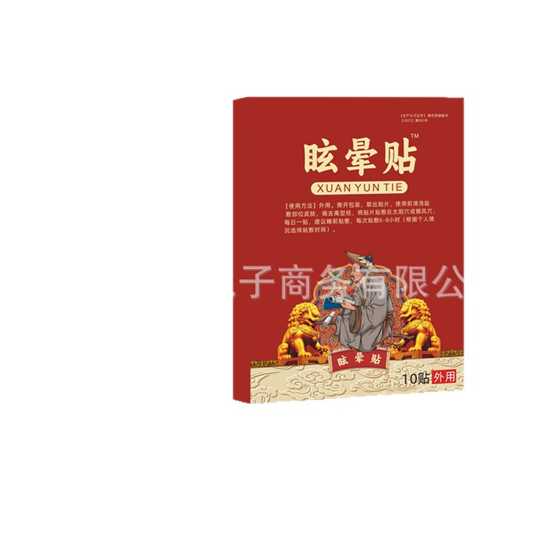头晕眩晕贴头疼头晕恶心缓解保健贴厂家现货支持一件代发|undefined