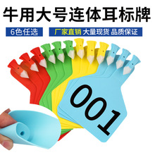 TPU牛用连体耳标牌大牛小牛耳标号牛耳标大号一体耳标号牛耳牌号
