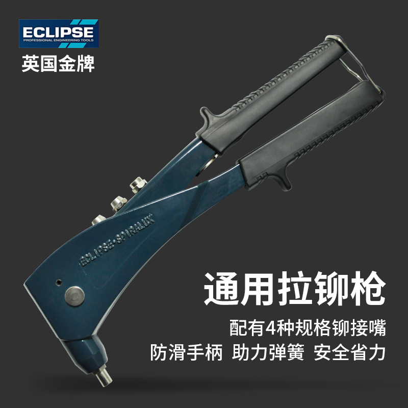 英国ECLIPSE手动省力拉帽枪铆钉枪手动抽芯枪拉钉枪拉铆枪铆钉枪