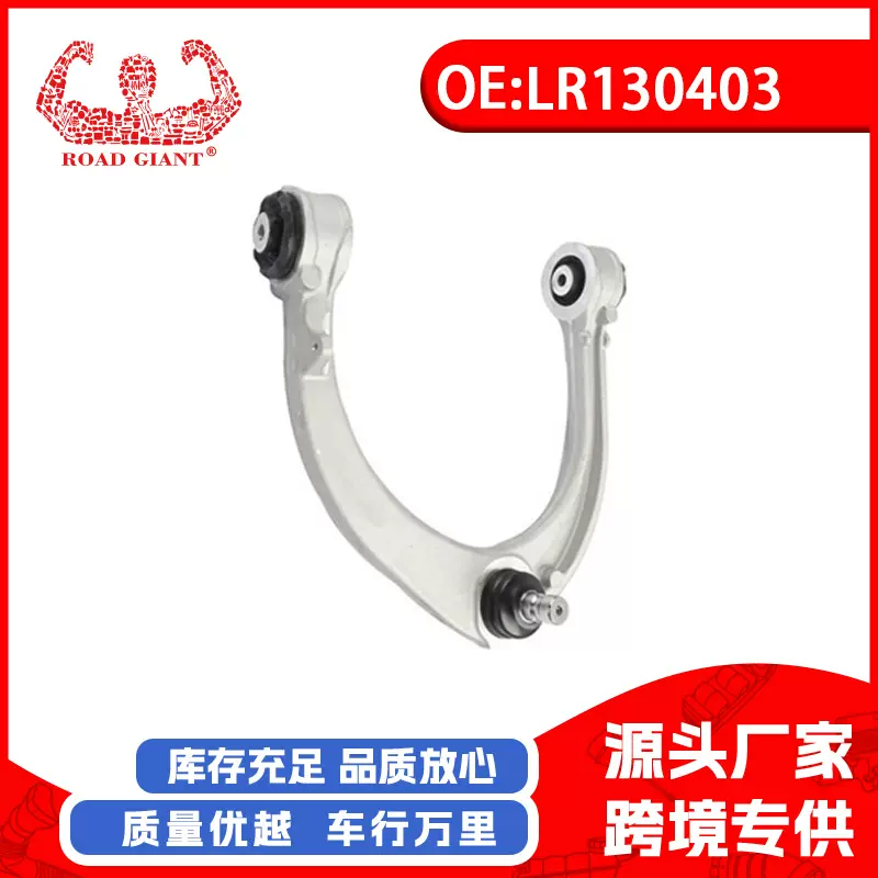厂家直销适用于路虎L663牵引控制臂(上;前桥;左)LR130403