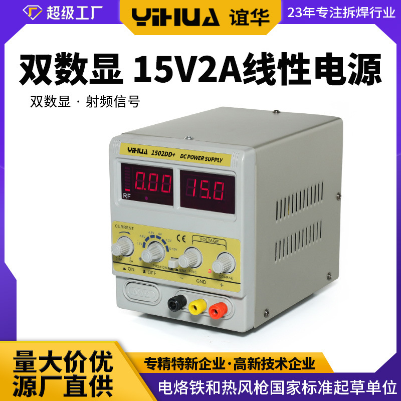 谊华YIHUA1502DD+手机通讯维修电源 足15V2A可调电源带USB 射频