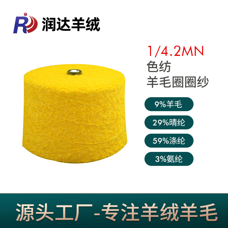 色纺圈圈纱4.2NM/1 9%羊毛纱 花式纱网红玩偶针织纱线 毛线粗针