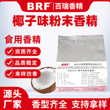 椰子味粉末香精食品级固体饮料冲剂压片糖生物制药食用椰子香精