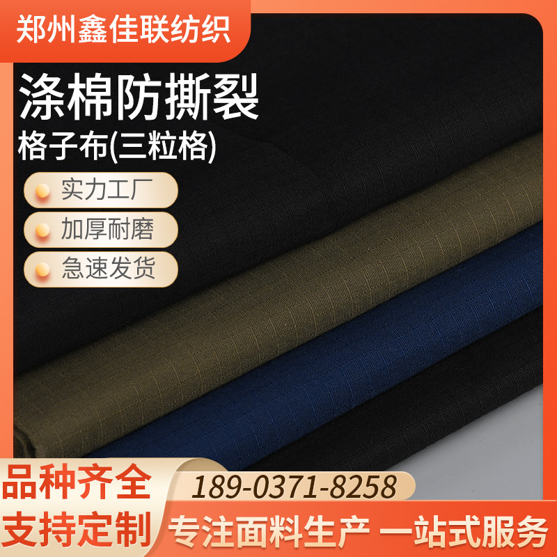 批发供应涤棉防撕裂染色三立格方立格方格布格子布作训服面料工装