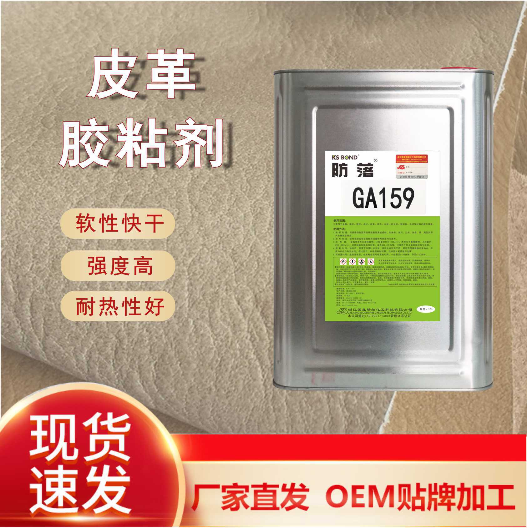 厂家直售GA159高档皮革胶粘剂 粘接皮革与布粘接用胶水批发