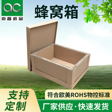 拆装式蜂窝纸箱 大型防撞防潮纸箱 复合蜂窝纸箱供应批发C001奇昌