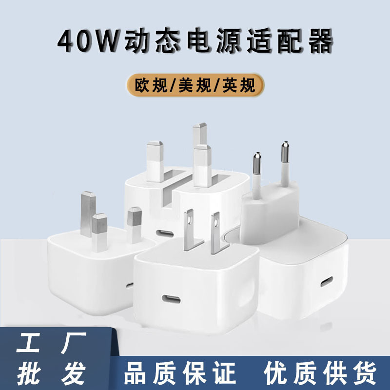 Pd40W Fast Charging Charger, European, American and British Standards, Suitable for Apple 8-15 Mobile Phones, Type-C Dynamic Power Adapter