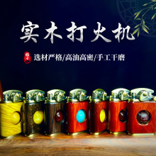 复古木质煤油打火机摇臂火商务送礼檀木打火机转运珠打火机规格全