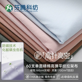 芬腾科纺60s单面针织长绒棉拉架布T恤睡衣童装7A抗菌驱螨布料高弹