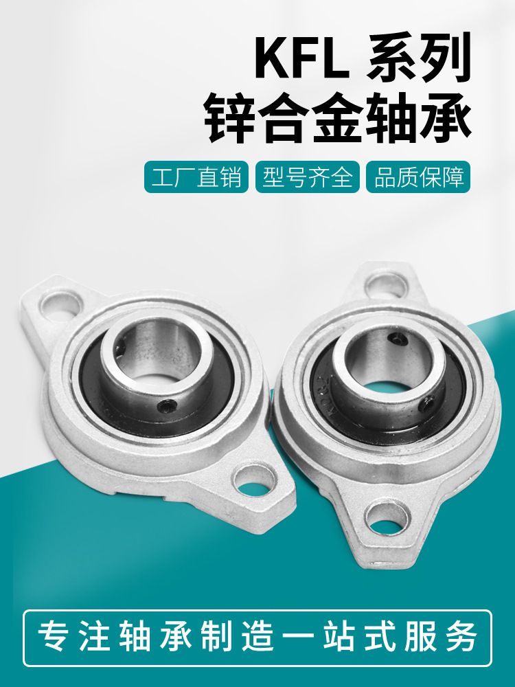 锌合金带座小轴承菱形座KFL08 000  002 003 004 005 006卧式