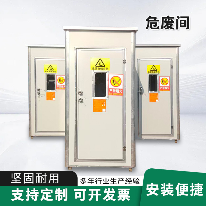 化工危化品危险品防火防爆可移动式危废房仓库储藏间危废品储存柜