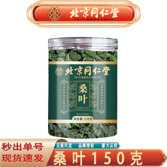 北京同仁堂桑葉茶四川青桑葉焙煎霜桑葉花草茶150グラム/缶無痕代発