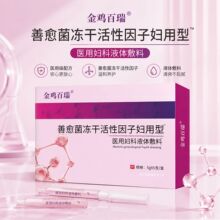 厂销善愈菌冻干活性因子妇用型妇科凝胶抗HPV抑菌清洁紧致私处