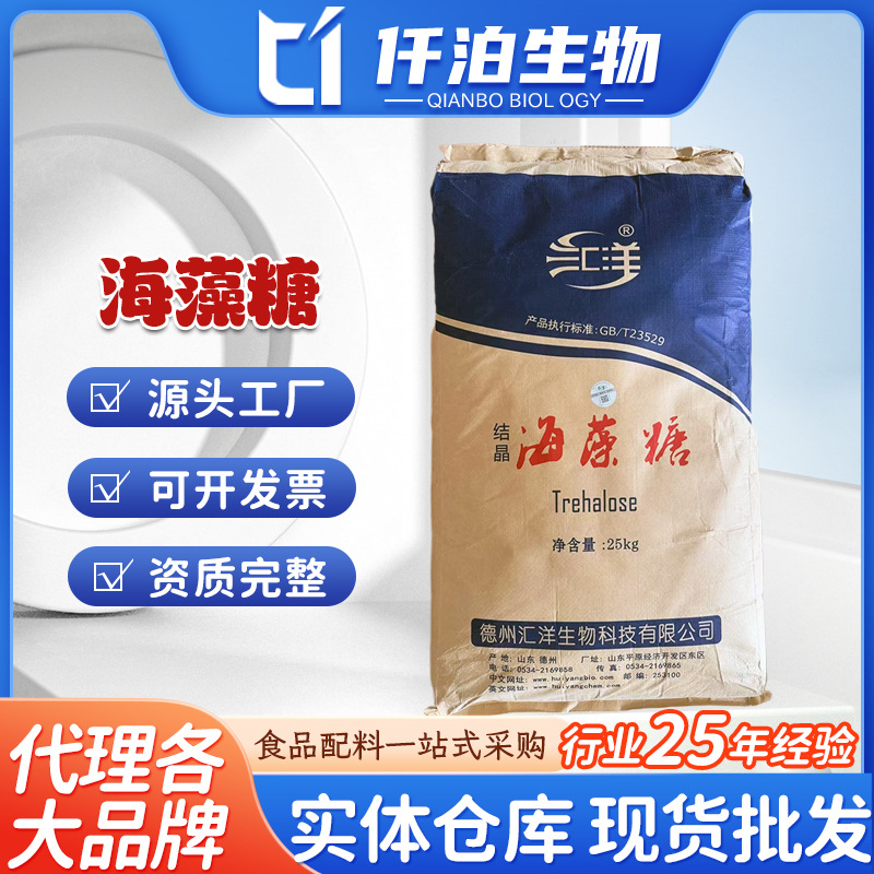 汇洋海藻糖现货批发食品用甜味剂保湿剂烘焙用海藻糖量大从优