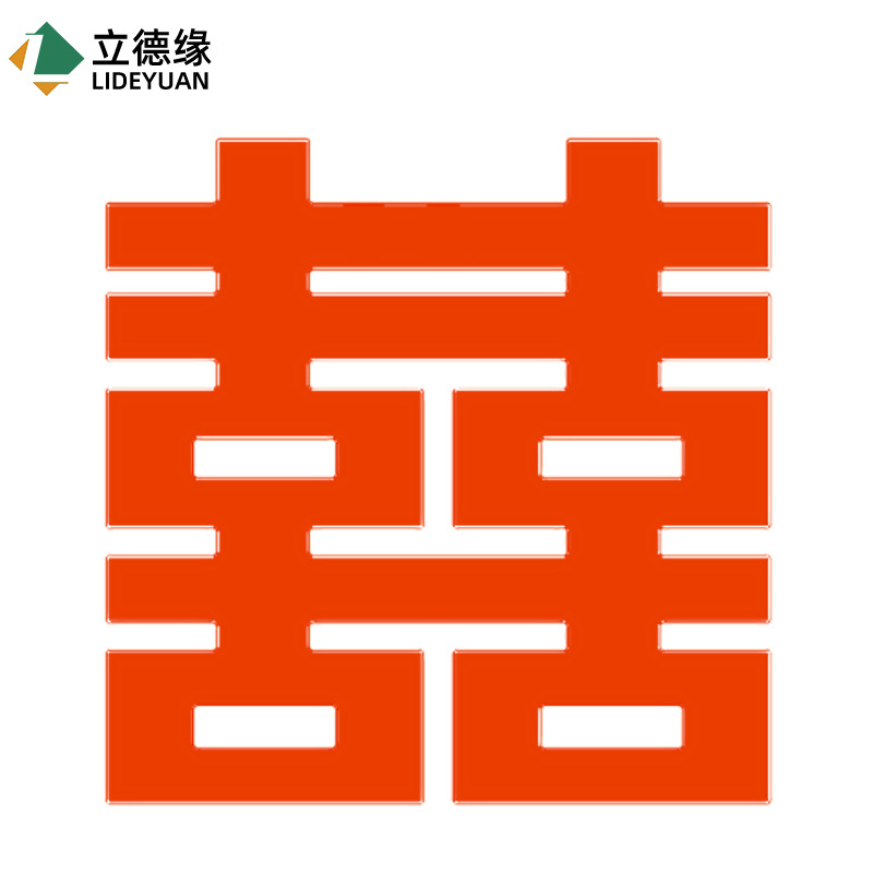 毛毡喜字2