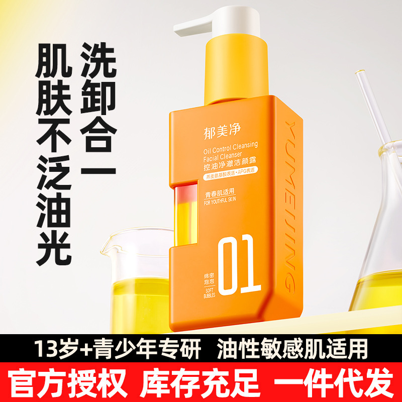 郁美净青少年洗面奶净澈洁颜露青春期专用学生控油洁面乳卸妆泡泡|undefined