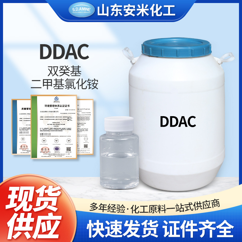 现货DDAC双癸基二甲基氯化铵阳离子表面活性剂杀菌灭藻剂厂家直销