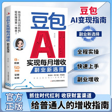 豆包AI实现每月增收副业新选择零基础实操副业增收赚钱逆袭书正版