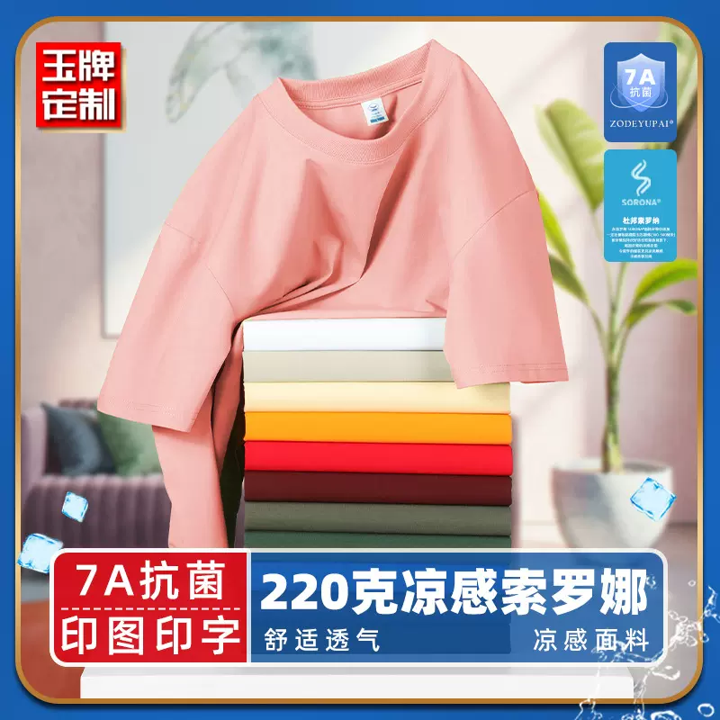 220g索罗娜7A抗菌凉感短袖文化衫印图案团体服圆领t恤定制印logo