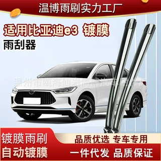 比亚迪E3镀膜雨刮器片原厂原装BYDE3汽车配件胶条BYD无骨雨刷器条