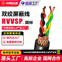 加工定制RVVSP双绞屏蔽线RS485国标通讯线无氧铜监控电缆信号线