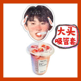 时代少年团马嘉祺来图大头杯子吸吸乐吸管套奶茶管套diy饭圈周边
