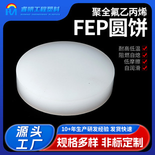 Fep Round Cake Polytetrafluoroethylene Teflon Round Cake Fluorine Plastic