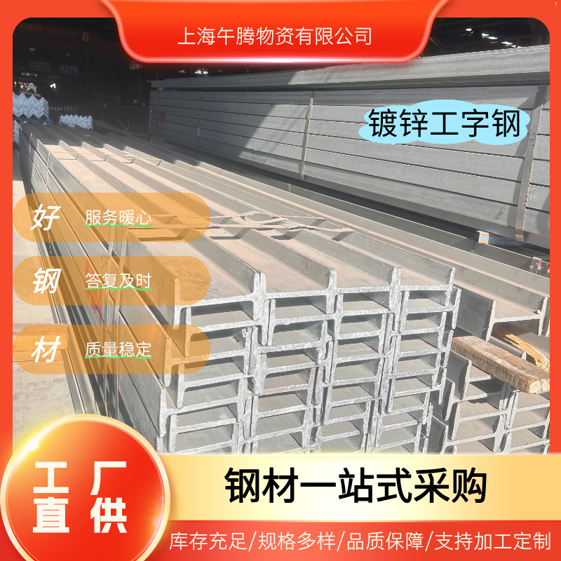 【上海现货】镀锌工字钢  10#-63# 热浸锌工艺 q235b/q355b折弯