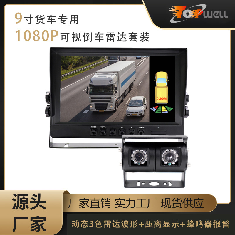 9寸1080P AHD 全高清翻斗车，垃圾清运等工程车专用可视倒车雷达