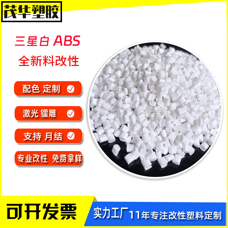 白色防火ABS 阻燃苹果白abs三星白小米白可配色改性塑胶原料颗粒