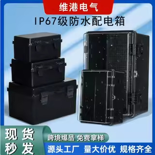 防水配电箱户外防尘防雨接线盒黑色ABS塑料防水箱IP67布线电表箱