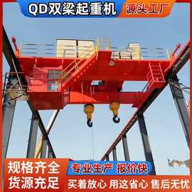 QD双梁桥式起重机20吨 定制工厂车间装卸用50吨电动双梁起重机