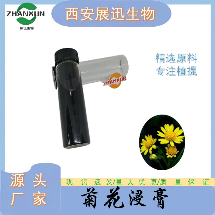 菊花浸膏   菊花提取液   展迅原料  现货供应   kg装