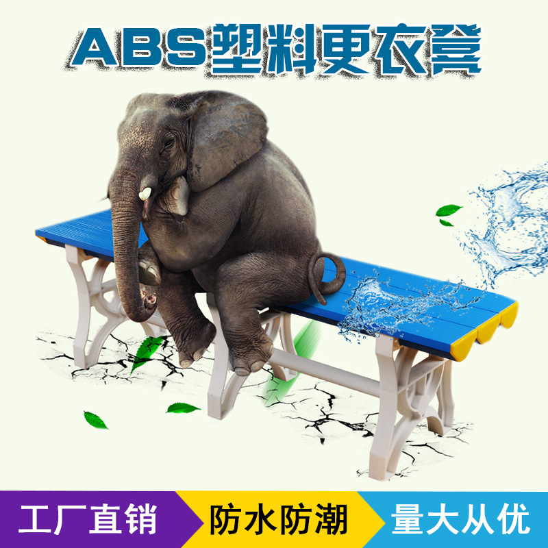 ABS塑料更衣凳防水防潮浴室凳澡堂浴室换衣凳游泳馆健身房换鞋凳